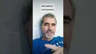 Женщины запомните