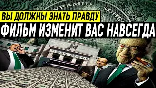 НОВЫЙ МИРОВОЙ БЕСПОРЯДОК!!! БУДУЩИЕ ПЛАНЫ ТАЙНОГО ПРАВИТЕЛЬСТВА! 04.06.2020 ДОКУМЕНТАЛЬНЫЙ ФИЛЬМ HD