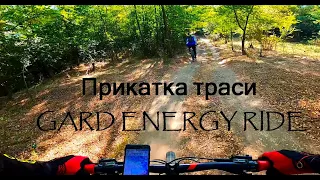 Прикатка траси на велосипеді Gard Energy Ride Южноукраїнськ 2020