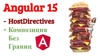 HostDirectives полезная фича angular? Миксуем директивы с компоненом. Практика