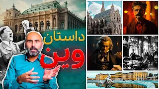 داستان شهر وین، چند چهره‌‌ی زیبا