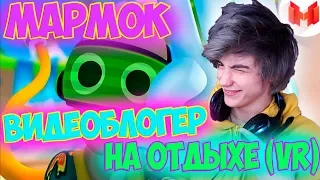 Видеоблогер на отдыхе (VR) Реакция | Marmok | Реакция на Мармок Видеоблогер на отдыхе (VR)