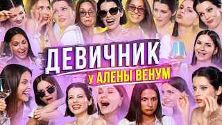 ДЕВИЧНИК: Самый ПЬЯHЫЙ Выпуск) Влюбленность. Ревность. Отношения