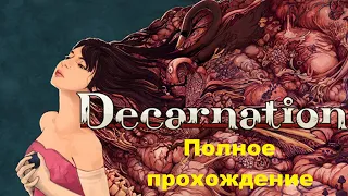 Decarnation (2023). Психоделический хоррор с музыкой от Акиры Ямаоки. Полное прохождение (на ПК).