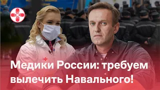 Медики России: требуем вылечить Навального!