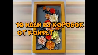 10 идей поделок из коробок от конфет/ 10 DIY ideas from candy boxes