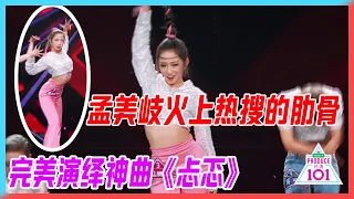 孟美岐火上熱搜的肋骨！完美演繹神曲《忐忑》，孟美岐控制力太強。【創造101】