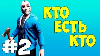 КТО ЕСТЬ КТО #2 - H2ODELIRIOUS (Делириус) #КЕК