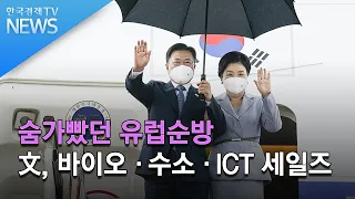 숨가빴던 유럽순방…文, 바이오·수소·ICT 세일즈/ 한국경제TV뉴스