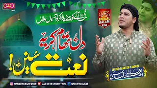 New Rabi Ul Awal Kalam 2023 | Mere Aaqa Mere Maula - Mohabbat Karne Wale | Qari Irfan Khan Qasmi |