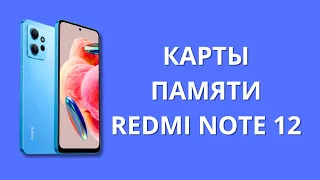 Про карты памяти в Xiaomi Redmi Note 12!