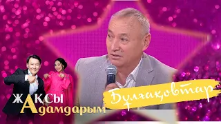 Айтыстың өткені мен бүгіні | Айтақын және Жандарбек Бұлғақовтар | Жақсы адамдарым