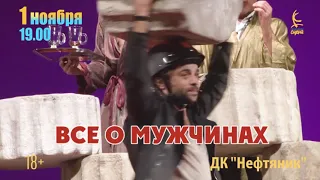 "Все о мужчинах" в Тюмени