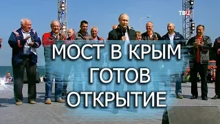 Открытие Керченского моста в Крым сегодня 2018 Видео Путин СМОГ