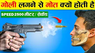 गोली लगने से मौत क्यों होती है ? How Gun Works In Hindi