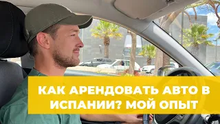 АРЕНДА АВТО В ИСПАНИИ БЕЗ КРЕДИТНОЙ КАРТЫ И ДЕПОЗИТА — МОЙ ОПЫТ И СОВЕТЫ