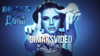 Инфинити - Дым (DimakSVideo)