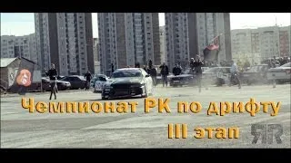 Drift - Кубок РК III ЭТАП [Astana]