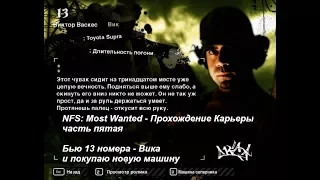 NFS: Most Wanted - Прохождение Карьеры - часть 5