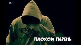 D3N4IK Pt3N4IK – Плохой Парень