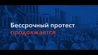 🔴 БЕССРОЧНЫЙ ПРОТЕСТ ПРОДОЛЖАЕТСЯ