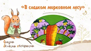 Сказка «В сладком морковном лесу». Добрые аудиосказки для самых маленьких от белочки-сестрички