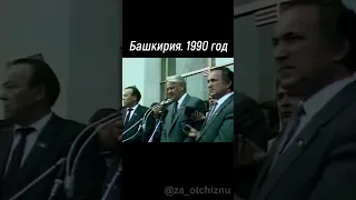 Ельцин о независимости Башкирии