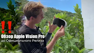 ПЕРВЫЙ В МИРЕ ОБЗОР APPLE VISION PRO - 2024