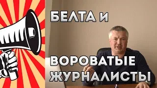 Беларусь. «Дело БЕЛТА»: журналисты ворюги?