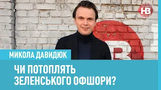 Витік про офшори: Зеленський втягнутий в те, в чому звинувачує олігархів, - політолог Микола Давидюк