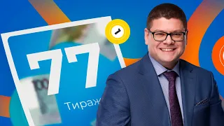 77-й тираж лотереи То!Лото