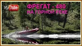 НАШИ ЛОДКИ ФРЕГАТ НА ГОРНОЙ РЕКЕ .VOVAN - ФИЛЬМ.