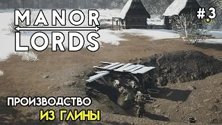 Производство черепицы | Manor Lords