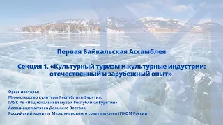 Секция 1. «Культурный туризм и культурные индустрии: отечественный и зарубежный опыт»