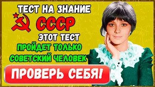 Тест на знание СССР: Пройдет ТОЛЬКО советский человек