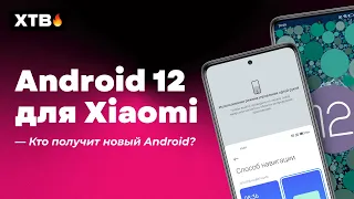 🔥 ANDROID 12 ДЛЯ XIAOMI C MIUI 12.5/MIUI 13 - КТО ПОЛУЧИТ НОВЫЙ ANDROID? [СЕРЕДИНА НОЯБРЯ 2021]