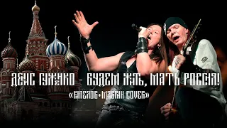 Денис Гуженко  - Будем жить, мать Россия Кипелов + Маврин cover