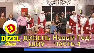 Дизель шоу новогодний выпуск, часть 4 - Новый год 2018, декабрь | Дизель cтудио юмор Украина