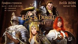 Black Desert Mobile  Обнова-недообнова 28.07.20г BolikBDM