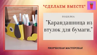 Карандашница из втулок от бумаги.