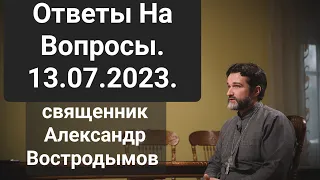 Ответы На Вопросы. 13.07.2023. священник Александр Востродымов в прямом эфире