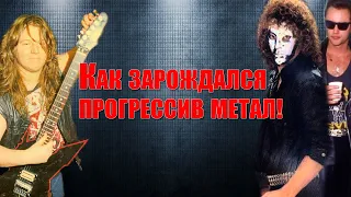 МЕЛОМАНия ★ Как зарождался прогрессив метал !