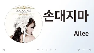 Ailee (에일리) - 손대지마 / 음악 듣기, 가사 [K-Pop (가요)]