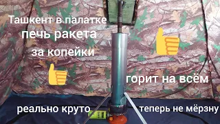 Лучшая печь в палатку,🔥 работает на всём . Без угарного газа 👍, если бы знал не мерзнул бы👍