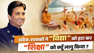 अंग्रेज-शासकों ने “विद्या” को हटा कर  “शिक्षा” को क्यूँ लागू किया ? | Dr Kumar Vishwas