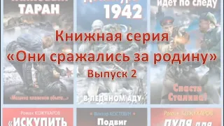 Книжная серия «Они сражались за Родину». Выпуск 2