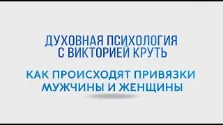 Как происходят привязки мужчины и женщины