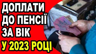 Доплати до пенсій за вік хто та які суми має отримувати у 2023 році