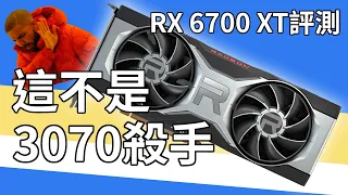 【硬件評測】被價錢耽誤的中高階顯示卡 // AMD Radeon RX 6700 XT 評測（中文字幕）
