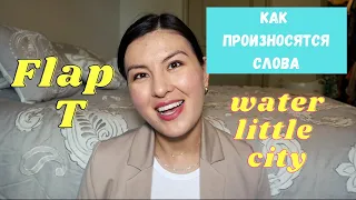 Американское Произношение | Звук /Т/ | Flap T | Как произнести слово Better | Naz in USA